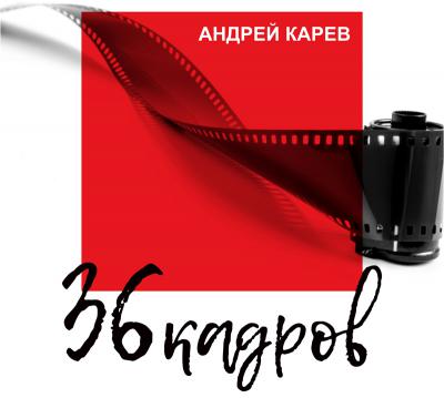 Фотограф Андрей Карев покажет рязанцам «Жизнь в длинною 36 кадров»